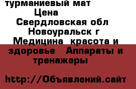 турманиевый мат NM-2500 › Цена ­ 35 000 - Свердловская обл., Новоуральск г. Медицина, красота и здоровье » Аппараты и тренажеры   